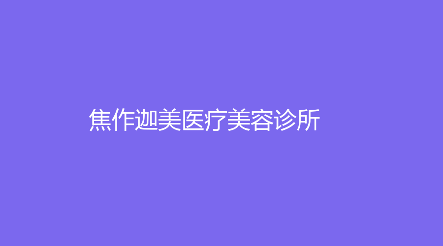 焦作迦美醫(yī)療美容診所