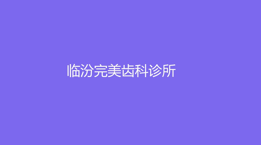 臨汾齒科診所