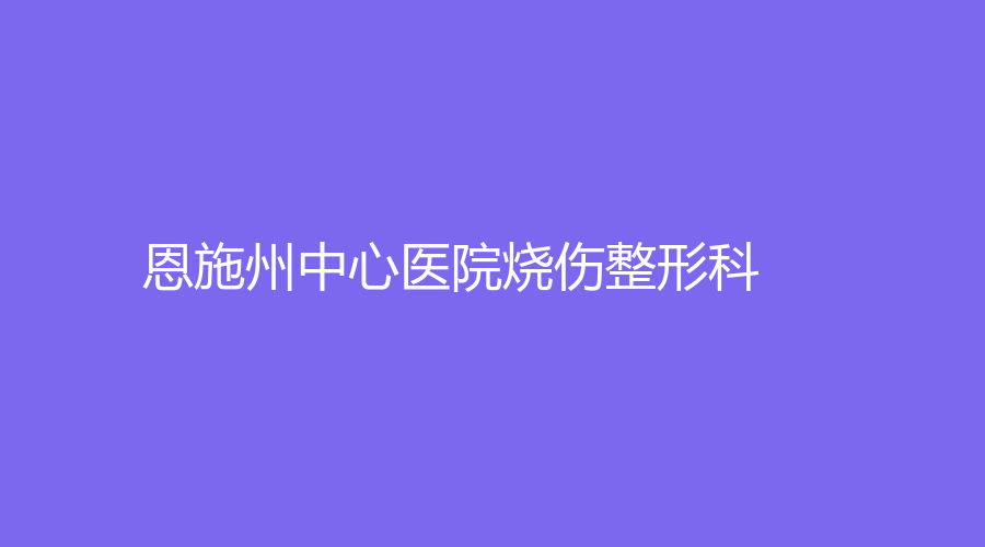 恩施州中心醫(yī)院燒傷整形科
