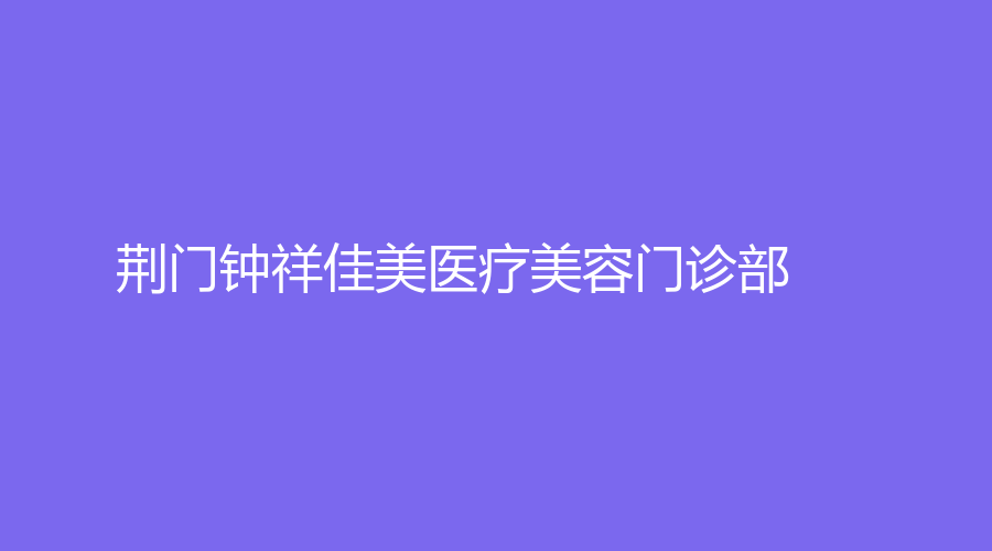 荊門(mén)鐘祥佳美醫(yī)療美容門(mén)診部