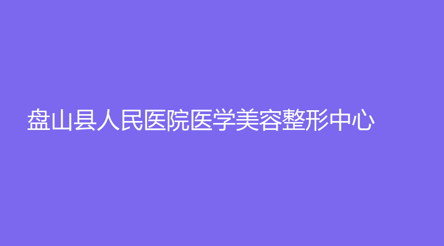 盤山縣人民醫(yī)院醫(yī)學(xué)美容整形中心
