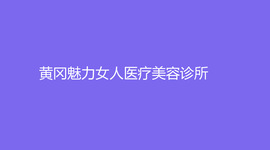 黃岡魅力女人醫(yī)療美容診所