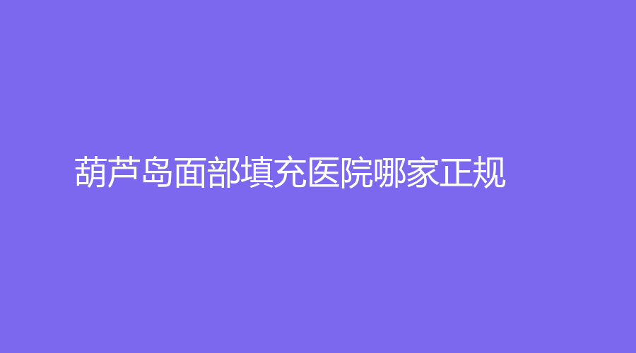 葫蘆島面部填充醫(yī)院哪家正規(guī)？朗悅、蒂梵妮診所、匯都匯診所等機(jī)構(gòu)登頂前五！