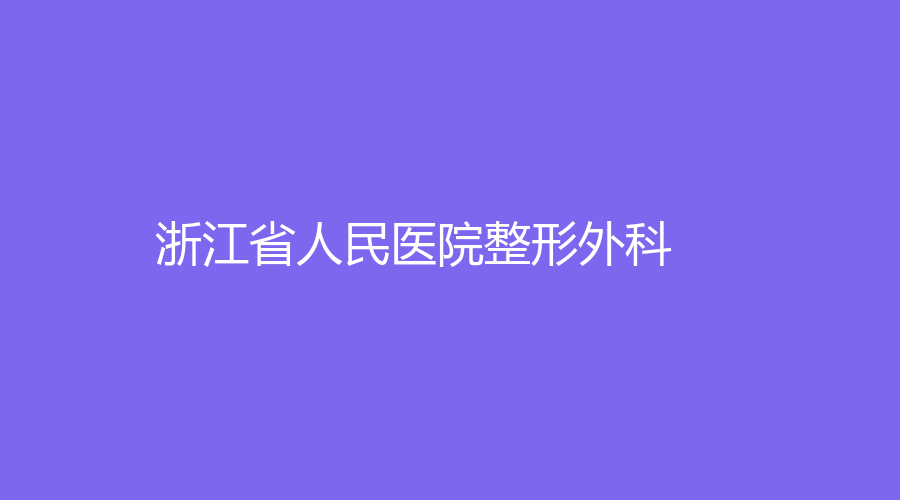 浙江省人民醫(yī)院整形外科