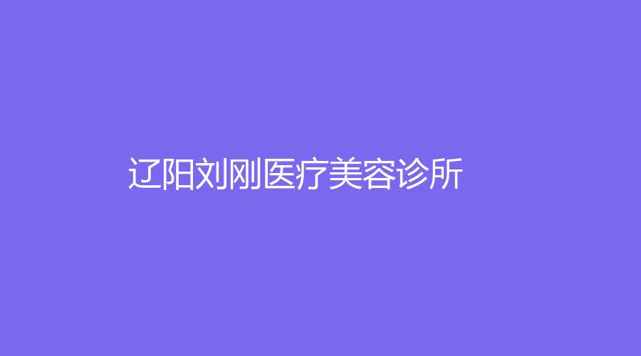 遼陽劉剛醫(yī)療美容診所