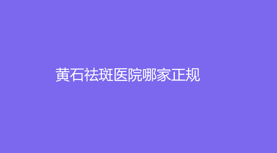 黃石祛斑醫(yī)院哪家正規(guī)？市第四人民醫(yī)院科、瑞瀾、愛(ài)康醫(yī)院中心等機(jī)構(gòu)倍受青睞！