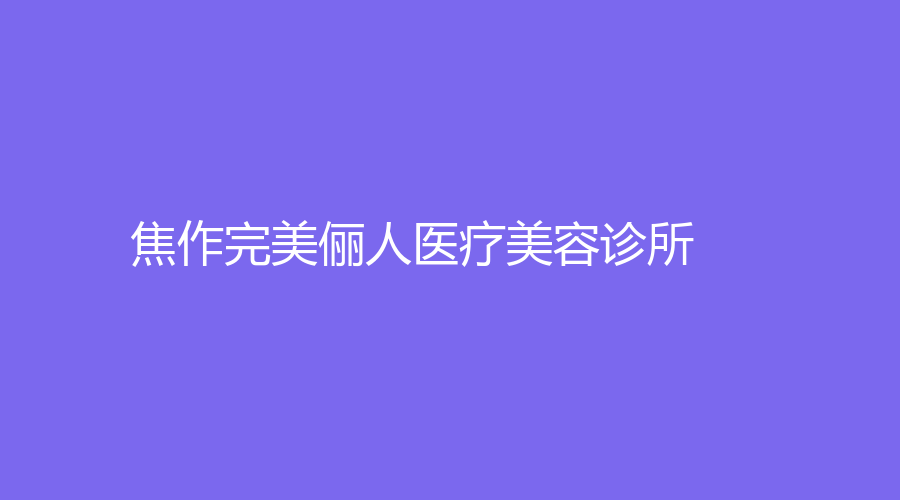 焦作儷人醫(yī)療美容診所