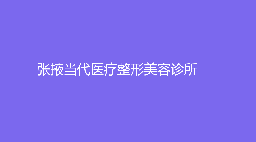 張掖當代醫(yī)療整形美容診所