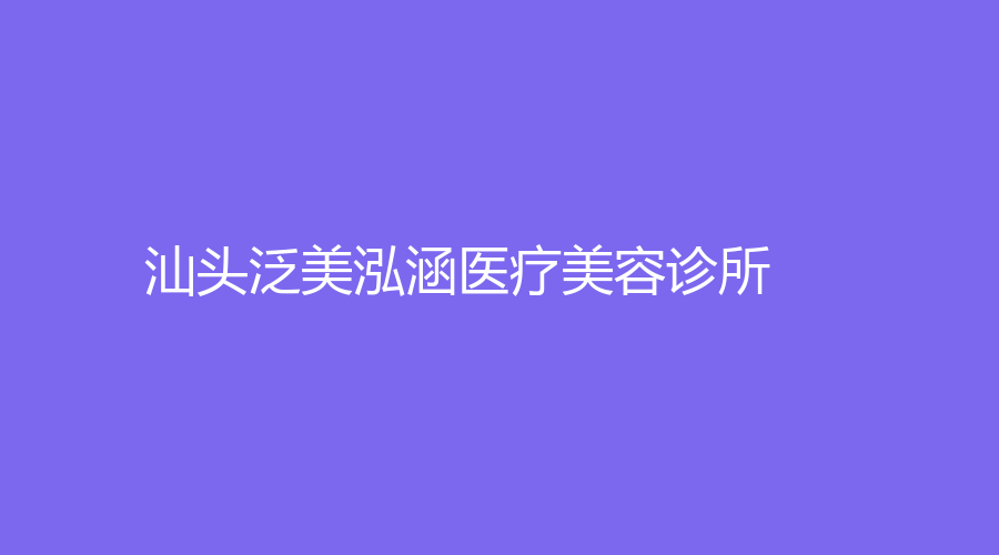 汕頭泛美泓涵醫(yī)療美容診所