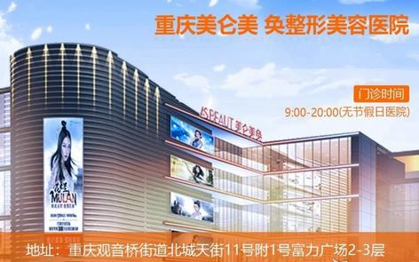 什么？重慶拉皮醫(yī)院排名榜前八強(qiáng)你不知？美侖美奐、百達(dá)麗名氣當(dāng)?shù)厝苏l不了