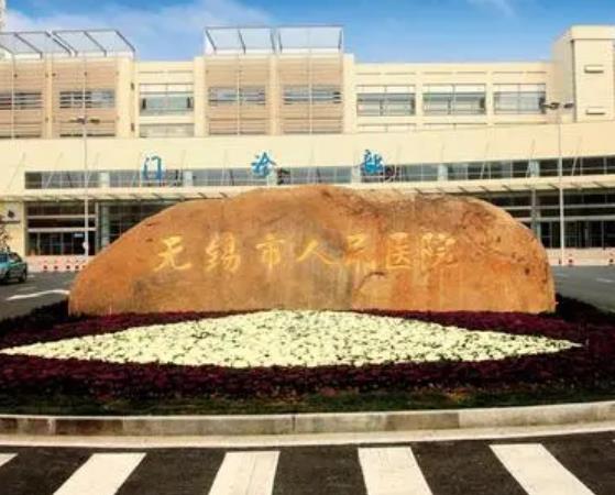 無錫公立整形醫(yī)院排名榜前六！擅長、特色、靠譜嗎、價(jià)格標(biāo)準(zhǔn)答案都在這