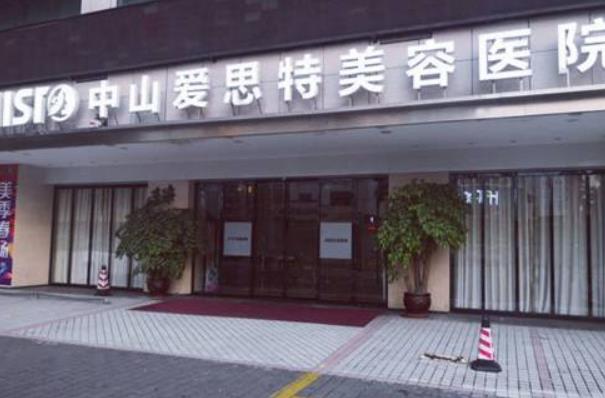 2022年，中山整形醫(yī)院排行榜top5評(píng)測(cè)，愛(ài)思特再次破冰而出！