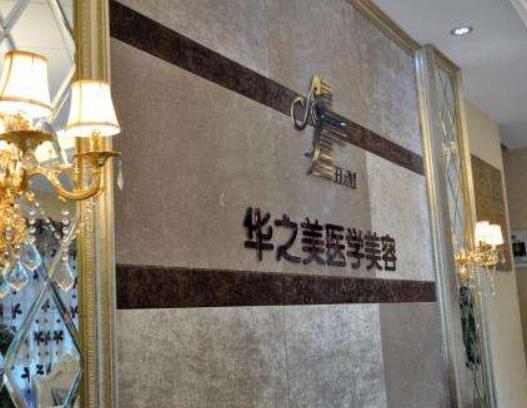 2022義烏整形美容醫(yī)院排名榜top5結(jié)果查詢(xún)，華之美、連天美口碑詳情公布，請(qǐng)查