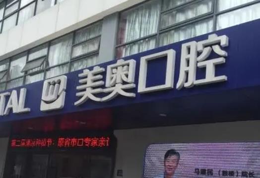 南京種植牙哪里靠譜?排行榜前十行嗎？美奧、雅度、博韻價(jià)格出爐