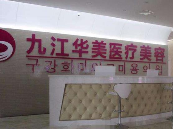 江西九江整形醫(yī)院排行榜六強名單敲定！華美、瑞麗如期上榜，注意收藏
