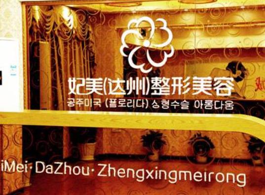 達(dá)州紋眉美容整形醫(yī)院排名榜四強(qiáng)公示，妃美、雙均網(wǎng)友推薦（請收藏）