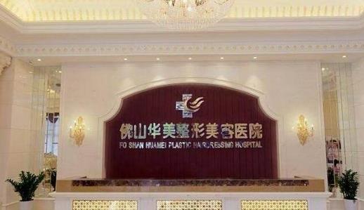 佛山整形醫(yī)院哪家好?排行榜前十|前五|前三|華美、美萊實(shí)力對(duì)比