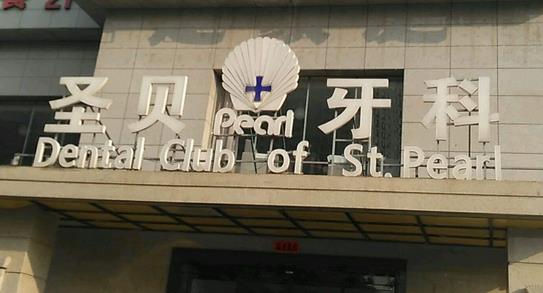 西安矯正牙齒口腔醫(yī)院排名榜！大熱門的八強：圣貝、美奧、中諾名次公布