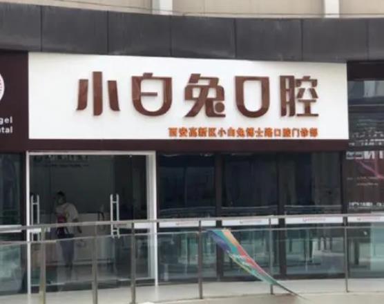 2022年西安哪些醫(yī)院口腔科比較好?排行榜整理出十家(前十)含具體排名揭曉