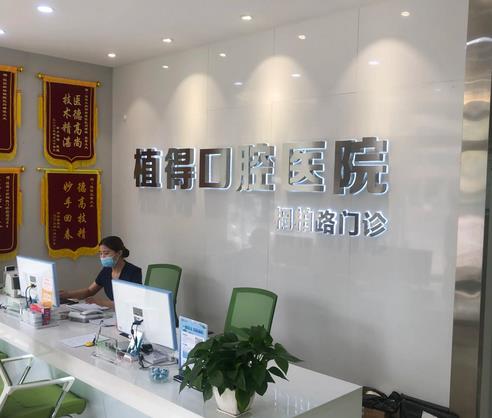 鄭州種植牙醫(yī)院排行榜前五強 ！植得、唯美這些便宜又靠譜的，值得面診