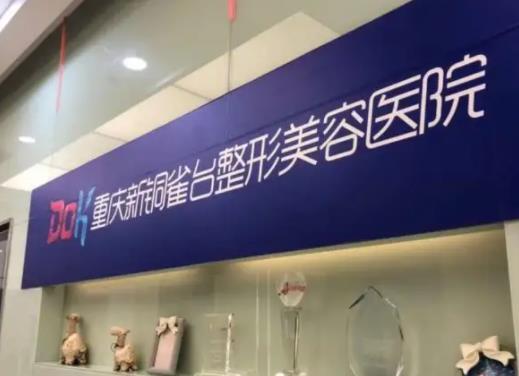 美是第一大事！推薦重慶微整形醫(yī)院排行榜前五名單一覽，收藏~