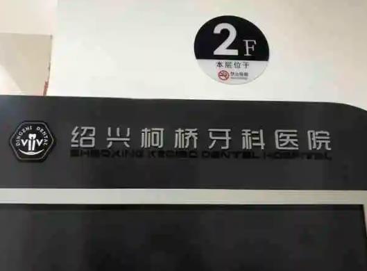 2022紹興牙齒整形醫(yī)院排行榜top7口碑點(diǎn)評(píng)，整牙攻略看這篇！超全名單~