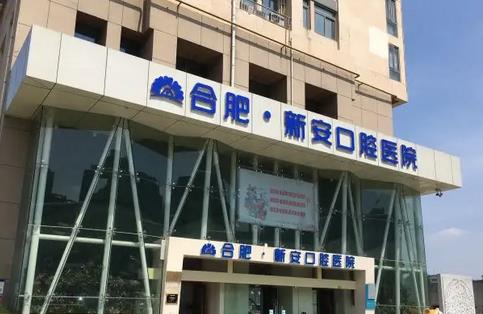 合肥哪家牙科醫(yī)院好點(diǎn)?網(wǎng)羅排行榜前八強(qiáng)！新安、美奧實(shí)力嘎嘎的強(qiáng)！