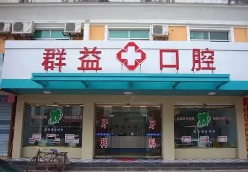 2022莆田牙齒矯正醫(yī)院排行榜前八強！網(wǎng)友反饋好的群益、長青等8家均在
