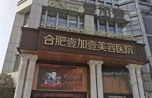 合肥整形醫(yī)院排名：韓美第四，華美第五，前三你都知道是哪些嗎？