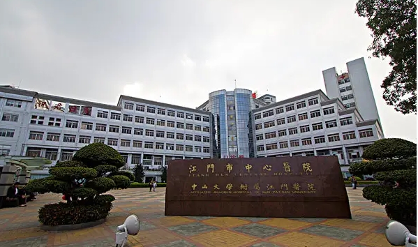 江門(mén)市中心醫(yī)院.jpg