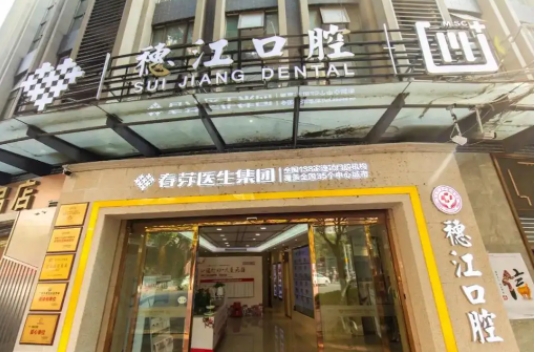 廣州穗江口腔.jpg