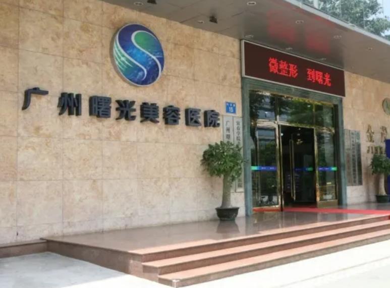 2022廣州十大整形醫(yī)院排行榜！為曙光、佳人、中科美前三強(qiáng)，實(shí)力口碑點(diǎn)贊