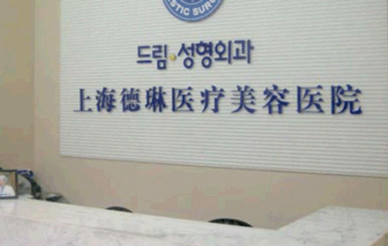 2022上海前十名整形醫(yī)院排名表！強烈推薦前三強：德琳、愉悅美聯(lián)臣、華美大
