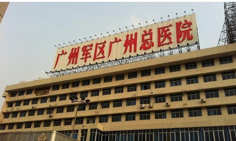 廣州軍區(qū)總醫(yī)院.jpg