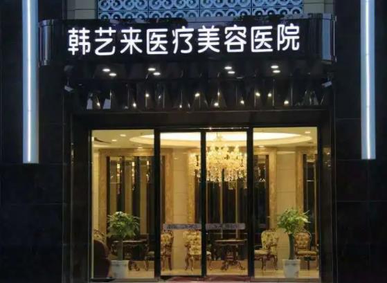 2022佳木斯市整形醫(yī)院排名榜六強(qiáng)名單：韓藝來鎖定榜首，擅長項(xiàng)目批示