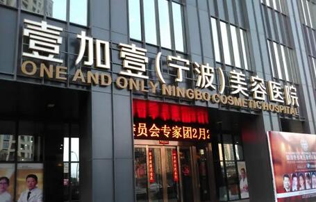 寧波自體脂肪填充整形都有哪些醫(yī)院好？鄞州壹加壹美容醫(yī)院位列第一！