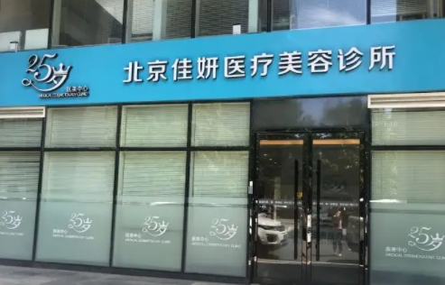北京佳妍醫(yī)療美容診所.jpg