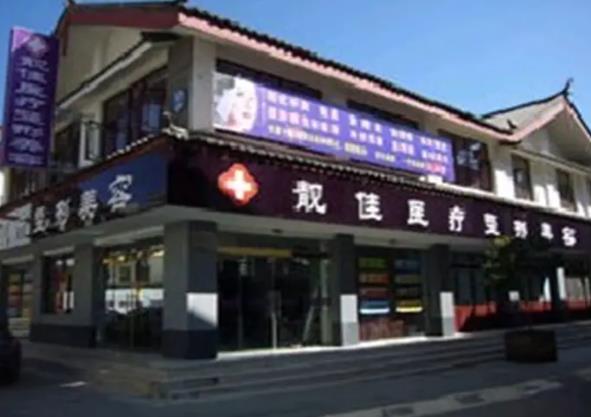 2022麗江整形美容醫(yī)院哪家好？盤點(diǎn)：吳氏嘉美名次及擅長項(xiàng)目匯總！
