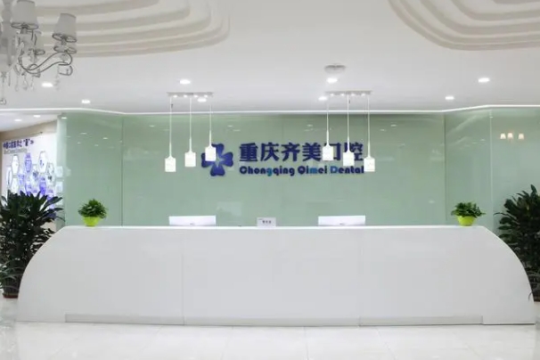 重慶齊美口腔.jpg