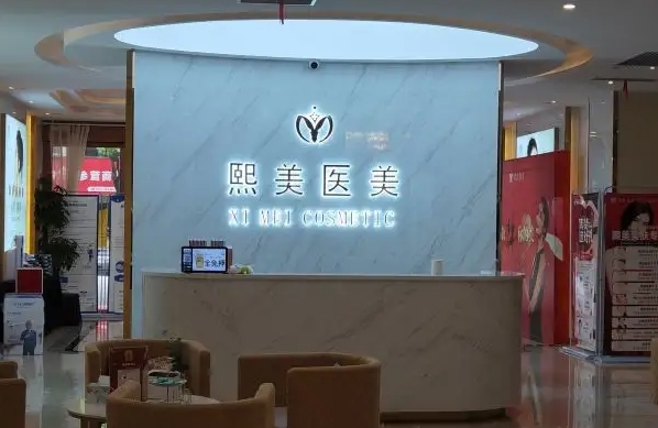 杭州熙美醫(yī)療美容診所  .jpg