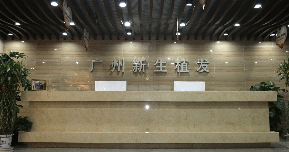 廣州新生植發(fā).jpg
