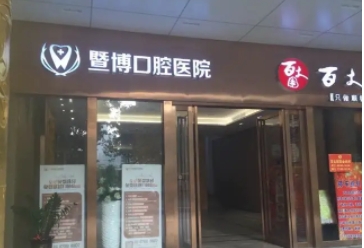 廣州暨博口腔醫(yī)院.jpg