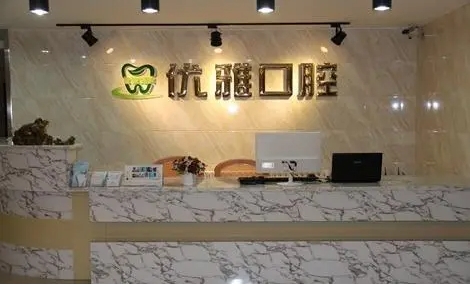 哈爾濱優(yōu)雅口腔.jpg