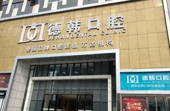 武漢好牙科醫(yī)院排名：德韓、瑞博、仁愛、皓諾、美齊上榜！一起來看看吧！