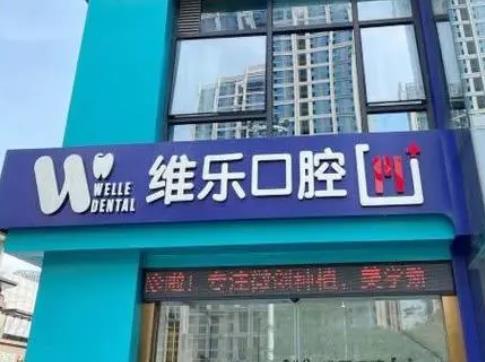 泉州牙齒矯正醫(yī)院排名前八強(qiáng)！媽呀！維樂(lè)、貝臣收費(fèi)價(jià)格太香了！