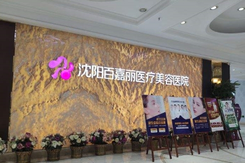 沈陽(yáng)正規(guī)整形醫(yī)院排名前十有哪些？百嘉麗、杏林、伊美爾領(lǐng)銜前列，都是好醫(yī)