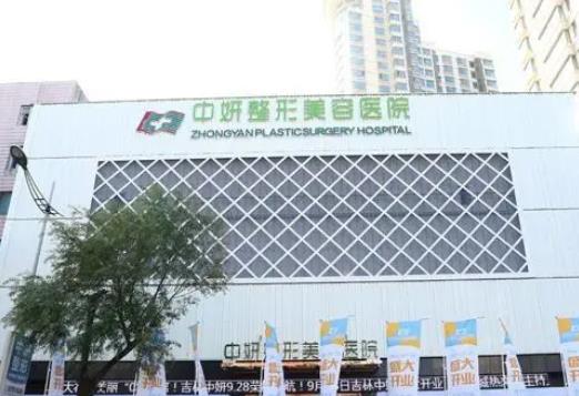 長(zhǎng)春整形醫(yī)院排名前十：中妍、西之米等！家家用優(yōu)秀技術(shù)助力每個(gè)美麗夢(mèng)！