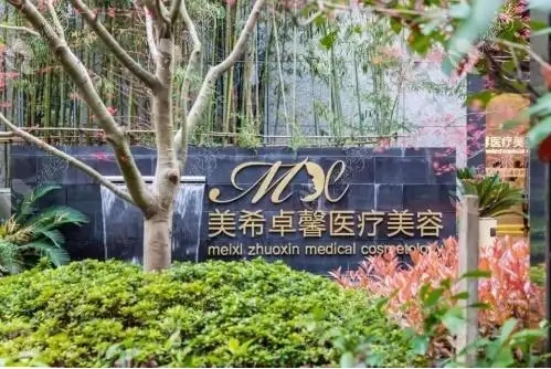 上海美希卓馨醫(yī)療美容門診部.jpg