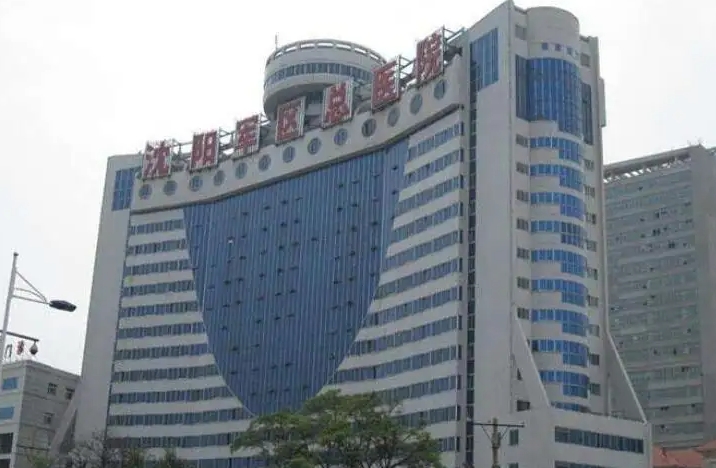 沈陽軍區(qū)總醫(yī)院.jpg