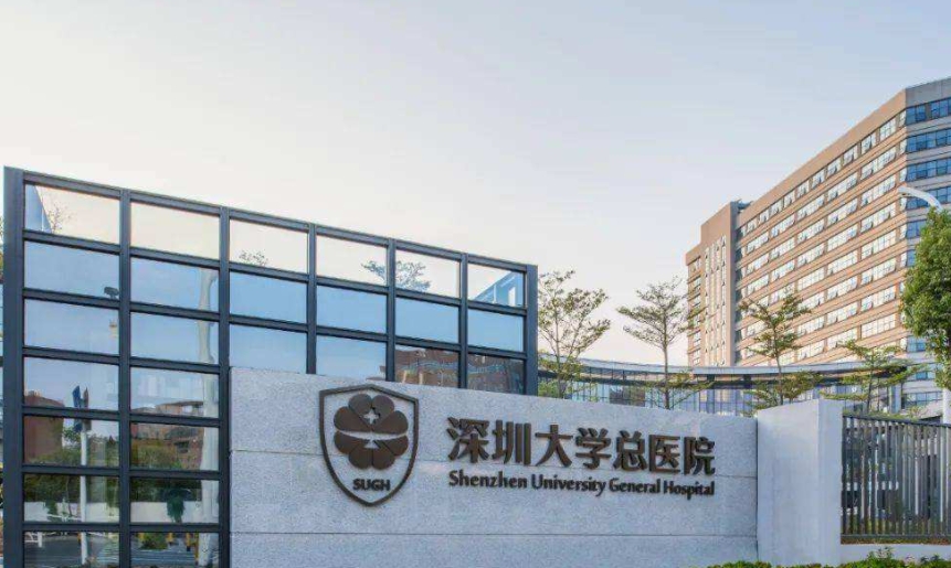 深圳大學(xué)總醫(yī)院.jpg